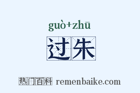 过朱是什么意思的图片